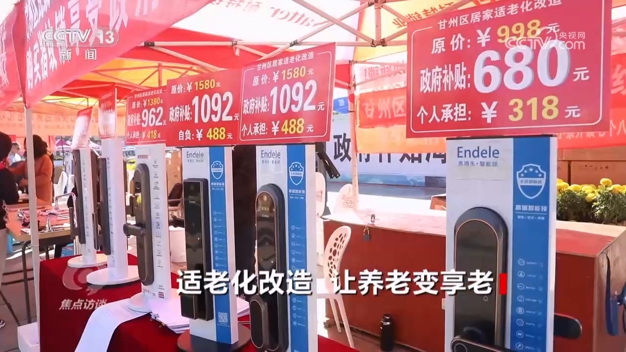 焦点访谈：适老化改造让养老变享老开云体育(图9)