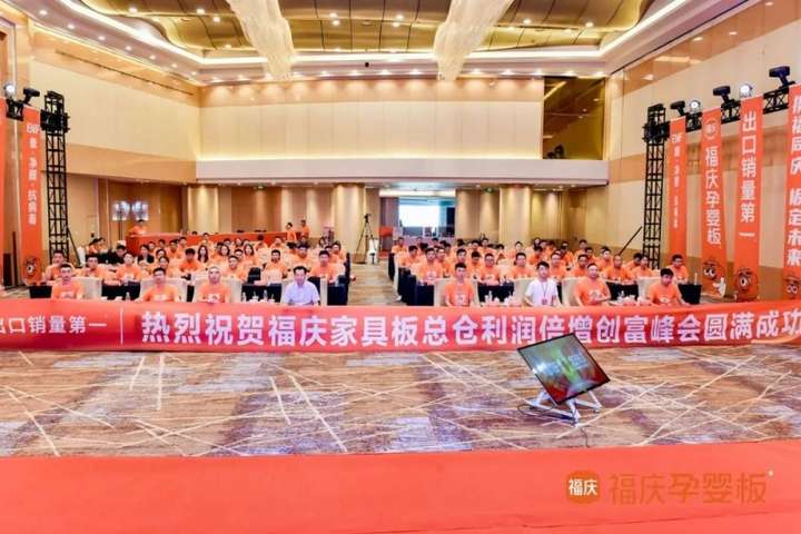 携福同庆板定未来2024福庆家具板总仓利润倍增创富峰会圆满成功！(图1)