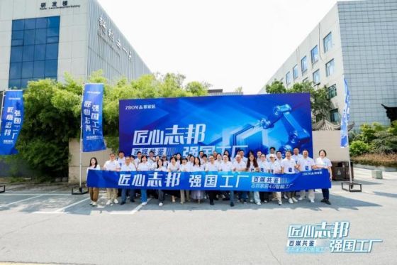 百媒共鉴志邦家居40智能工厂共探定制家居新未来(图1)