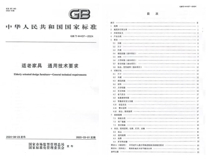 kaiyun体育全站汉尔姆等起草的国家标准《适老家具通用技术要求》正式发布(图1)