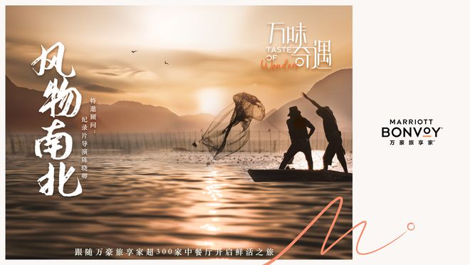 万豪旅享家2024“万味奇遇”启动全国超300家餐厅(图1)