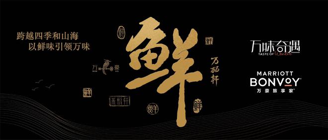 万豪旅享家2024“万味奇遇”启动全国超300家餐厅(图2)
