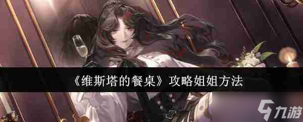 维斯塔开云体育的餐桌(图1)