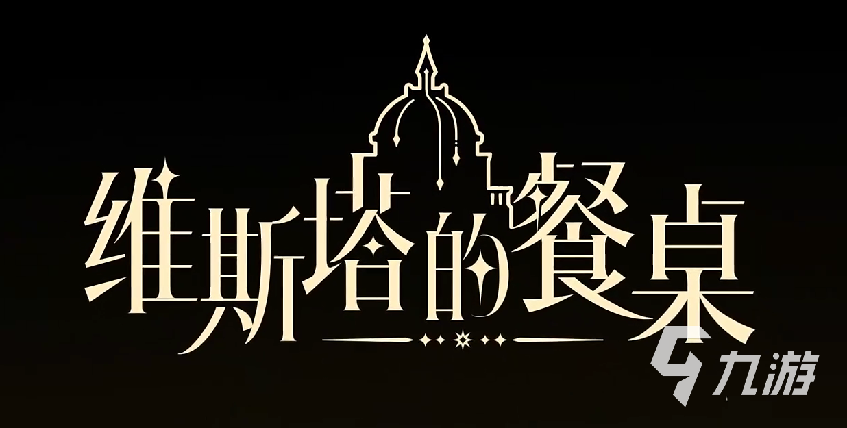 维斯塔开云体育的餐桌(图33)