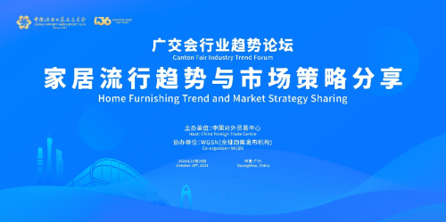kaiyun体育网页版广交会行业趋势论坛——家居流行趋势与市场策略分享(图1)