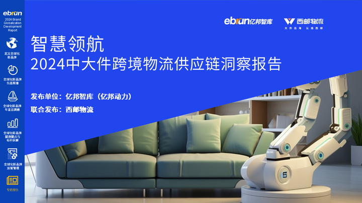 开云体育亿邦智库《2024全球化新品牌洞察报告》重磅发布(图9)