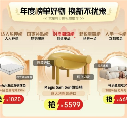 京东1212发布国家补贴家具榜、时尚新潮家kaiyun体育全站具榜等年度榜单(图4)
