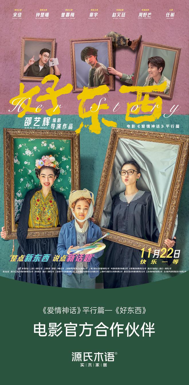 kaiyun体育网页版源氏木语携手电影《好东西》深度诠释：自由的、喜欢的、实用不一样的好东西(图1)