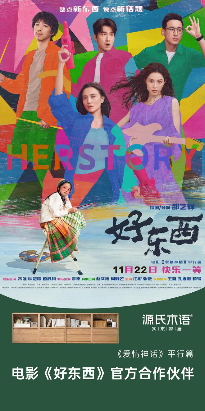 kaiyun体育网页版源氏木语携手电影《好东西》深度诠释：自由的、喜欢的、实用不一样的好东西(图2)