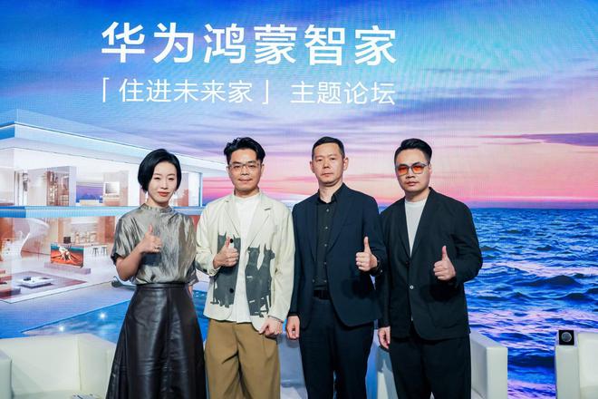 未来家启幕！华为鸿蒙智家打造“科技美学”kaiyun体育全站理想人居(图1)