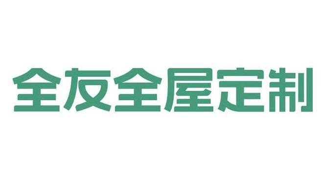 全屋定制最受用户喜爱的十大品牌有哪些？(图5)