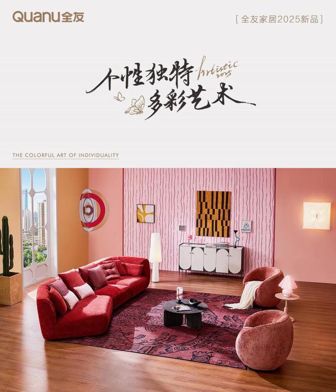 全友新品发布携手新锐艺术家演绎多元风格kaiyun体育全站(图1)