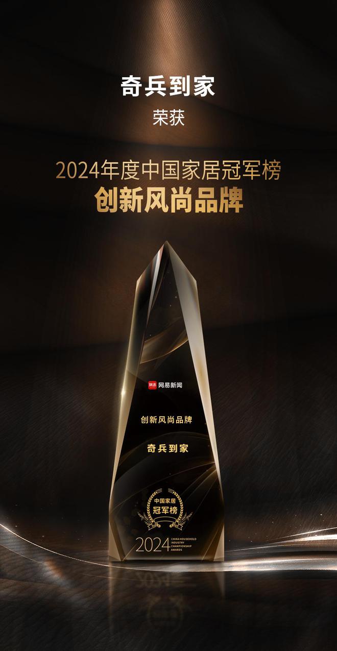 奇兵到家荣获网易2024年度家居冠军榜“创新风尚品牌”奖8年老平台权威媒体认可！(图1)