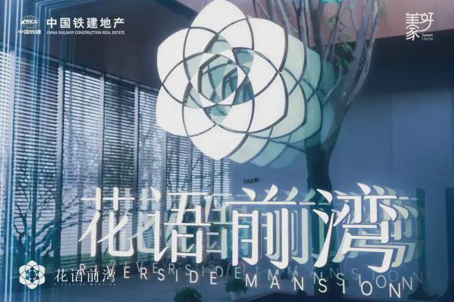 开云体育中铁建花语前湾(售楼处)网站-2025楼盘评测_最新价格配套户型(图16)