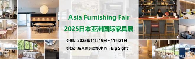 kaiyun体育网页版2025日本亚洲国际家具展览会AsiaFurnishingFair(图1)