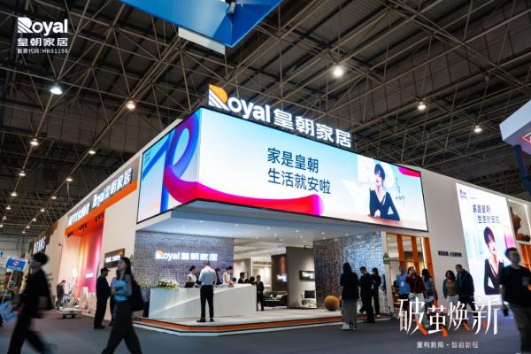 破茧焕新｜皇朝家居携新亮相第53届名家具展(图1)