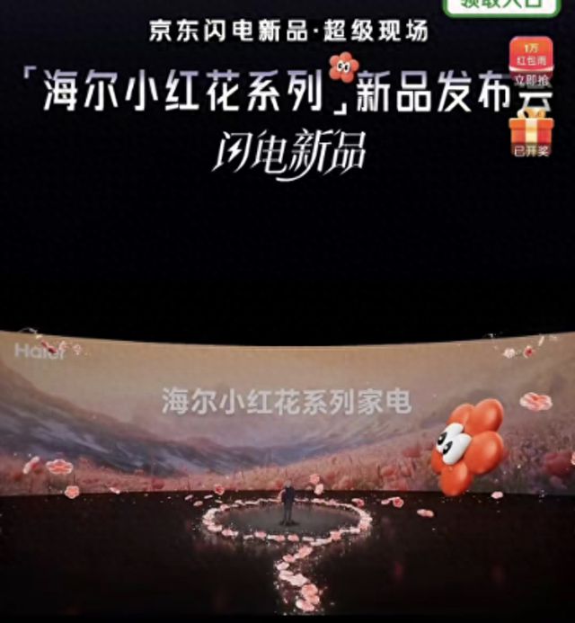 京东携手海尔发布小红花系列新品引领智能家电新趋势(图1)