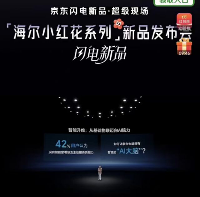 京东携手海尔发布小红花系列新品引领智能家电新趋势(图3)