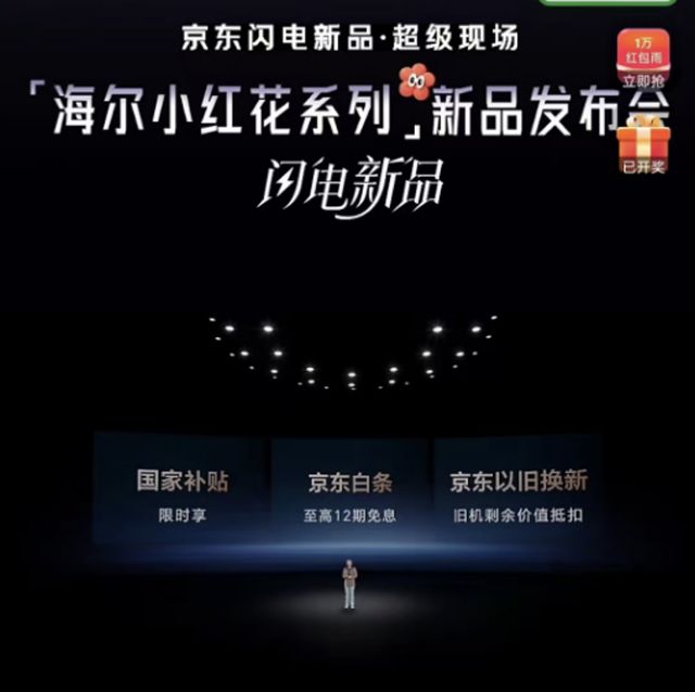 京东携手海尔发布小红花系列新品引领智能家电新趋势(图2)