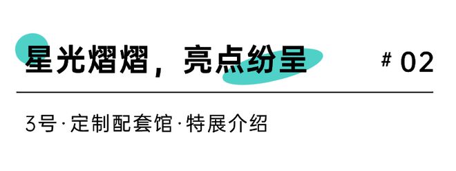 一展看遍定制配套3号馆抢先剧透！(图3)