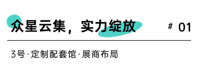 一展看遍定制配套3号馆抢先剧透！(图2)