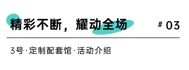 一展看遍定制配套3号馆抢先剧透！(图6)