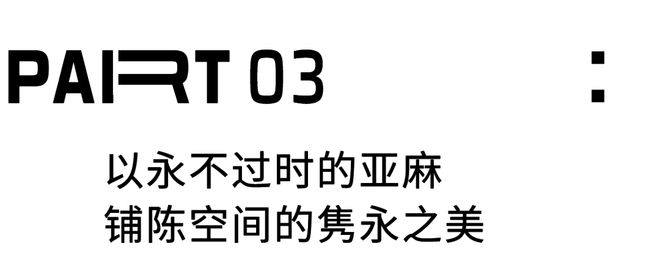 开云体育香港建筑学夫妻的130m²新居4口之家自然与艺术共生(图13)