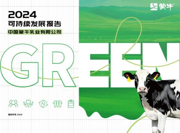 GREEN战略引领价值链夯实可持续发展韧性——蒙牛发布2024年可持续发展报告(图1)