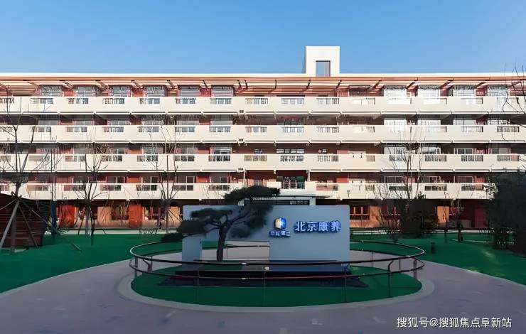 北康养颐寿轩马池口具体地址2025收费价格一览-普惠医养融合下的京津冀养老新标杆(图4)