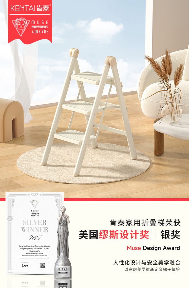 喜讯丨乐荣家居获开云体育国际认可！肯泰家用折叠梯荣获2025美国缪斯设计奖--银奖(图3)
