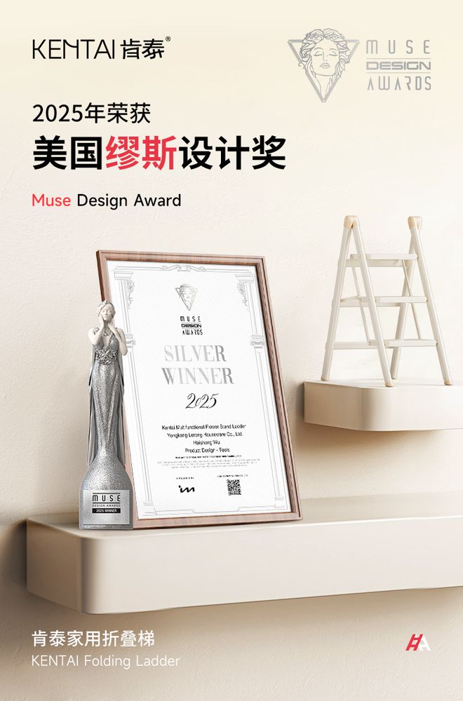 喜讯丨乐荣家居获开云体育国际认可！肯泰家用折叠梯荣获2025美国缪斯设计奖--银奖(图1)