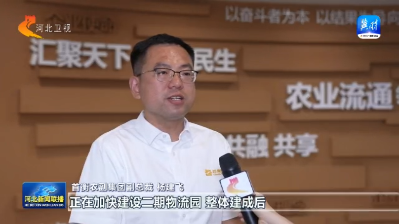 【协同发展涌新潮】㉘从田间到舌尖解锁京津冀农产品“保鲜”密码(图8)