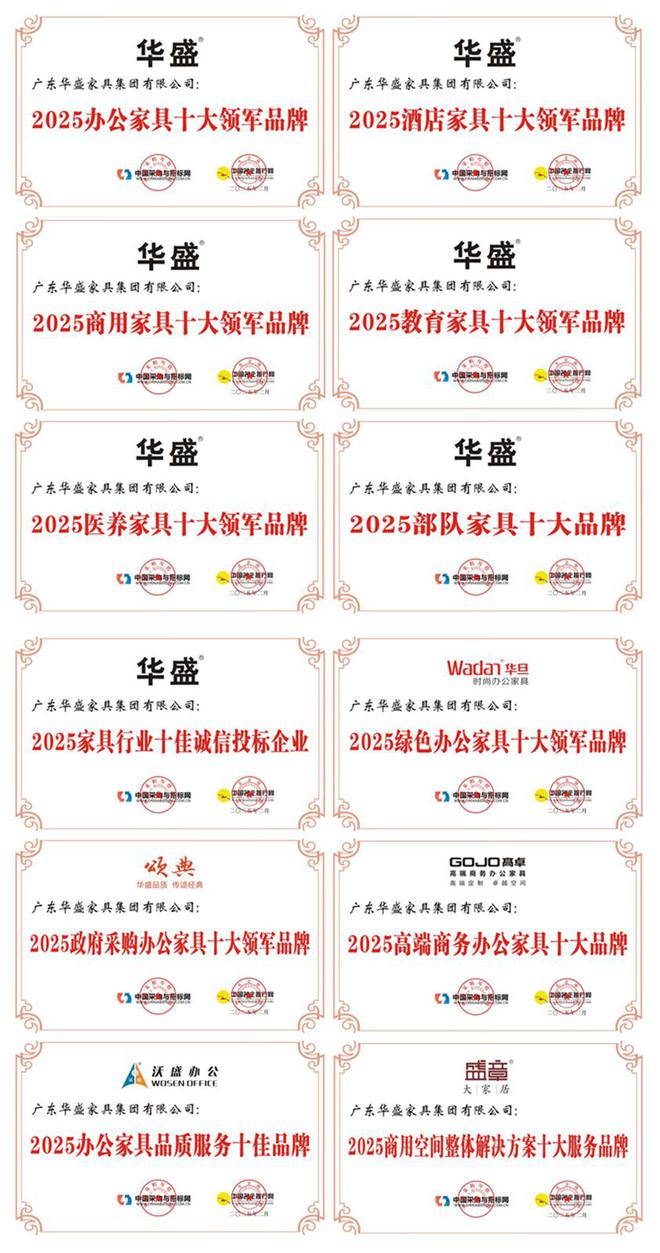 华盛家具获“2025办公家具十大领军品牌kaiyun体育全站”等12项殊荣(图1)