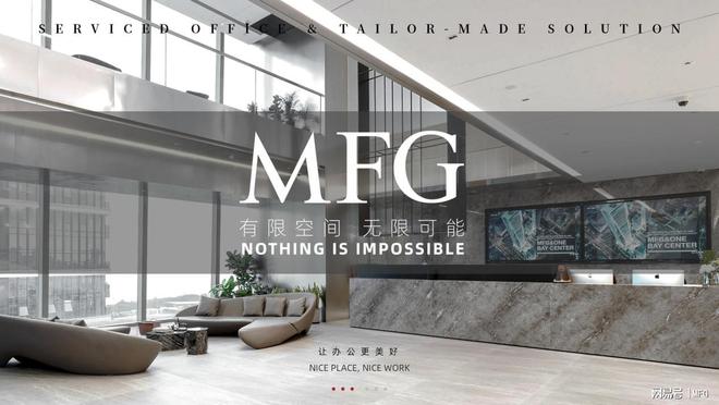 MFG服务式办公：灵活高效解决方案助力外企抢高水平开放新机遇(图1)