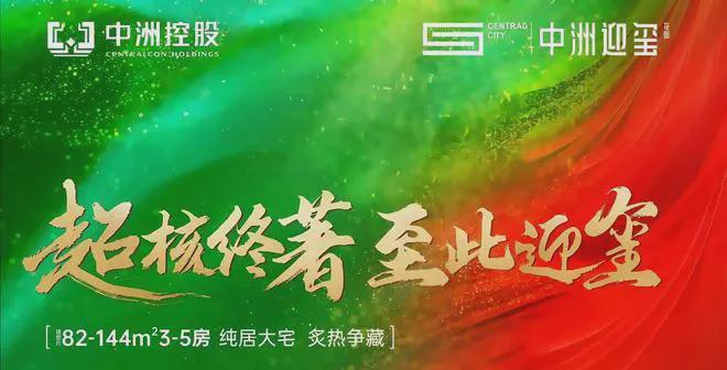 中洲迎玺三期生活无忧！中洲迎玺三期基础配套设施大起底(图1)