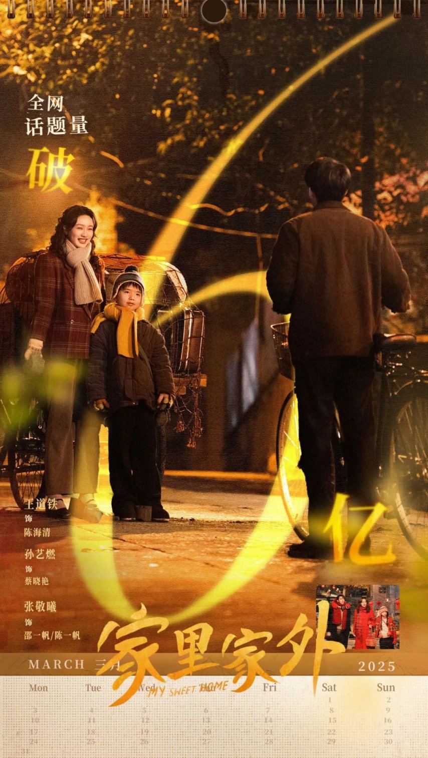 《家里家外》情怀升级精品短剧的NextLevel(图1)