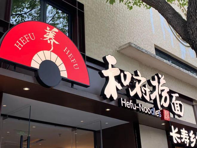 加盟存活率达95%和府捞面2024年交易总额达25亿！(图1)