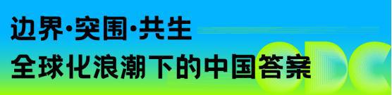 重构空间连接世界：办公行业的全球化进阶之路｜ODC精彩回顾(图13)