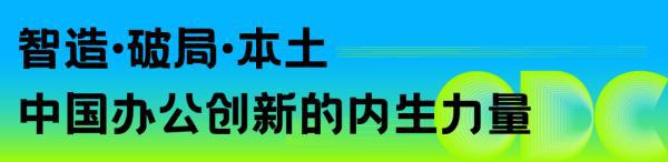 重构空间连接世界：办公行业的全球化进阶之路｜ODC精彩回顾(图10)