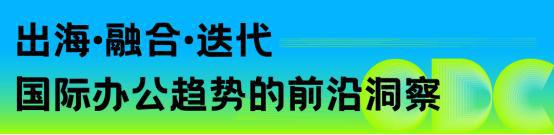 重构空间连接世界：办公行业的全球化进阶之路｜ODC精彩回顾(图6)