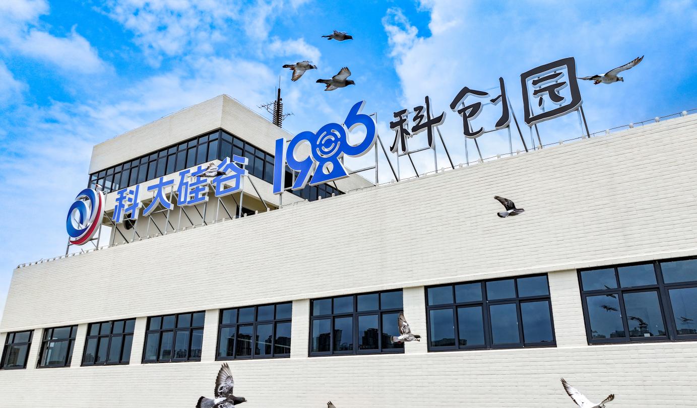 打造青年科创社区！合肥“1986科创园”开园(图1)