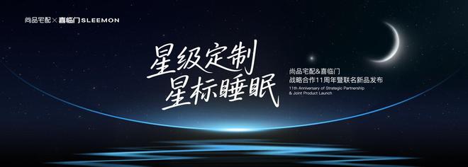 尚品宅配携手喜临门发布联名新品完善“全屋星级定制”场景生态(图1)