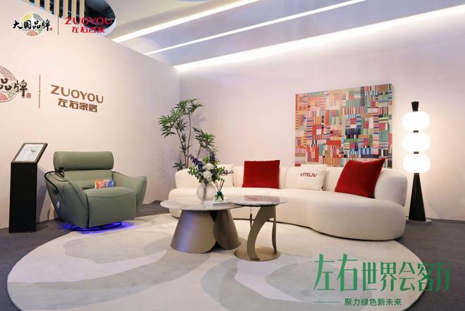 kaiyun体育网页版左右家居上海双展携金斧创新奖首发“世界会客厅”绿色科技点亮中国家居力量(图4)