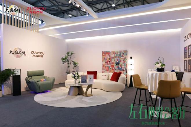 kaiyun体育网页版左右家居上海双展携金斧创新奖首发“世界会客厅”绿色科技点亮中国家居力量(图2)