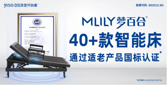 兼顾智慧化与健康化MLILY梦百合携多款智能床亮相第56届中国家博会（上海）(图8)