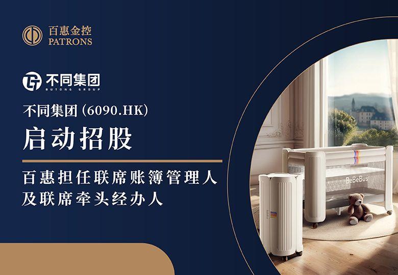 不同集团启动招股百惠担任联席账簿管理人及联席牵头经办人(图1)