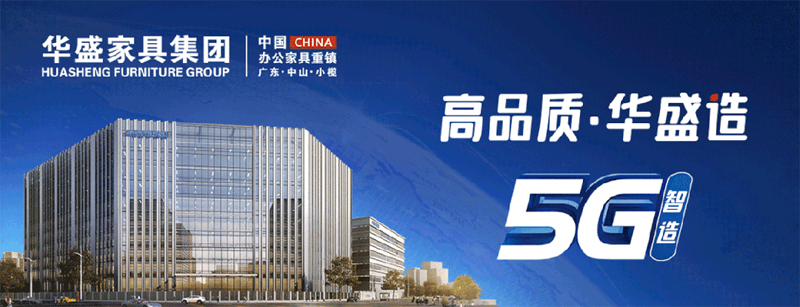 华盛家具：二十余载深耕以综合实力领航办公商用家具新纪元(图1)