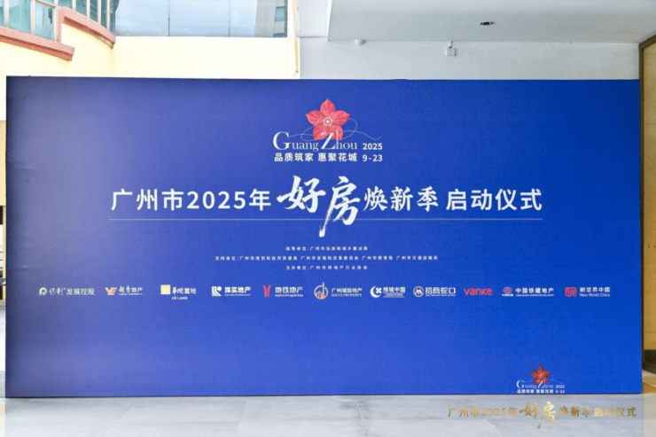 品质筑家惠聚花城丨广州市2025年好房焕新季正式启动(图9)