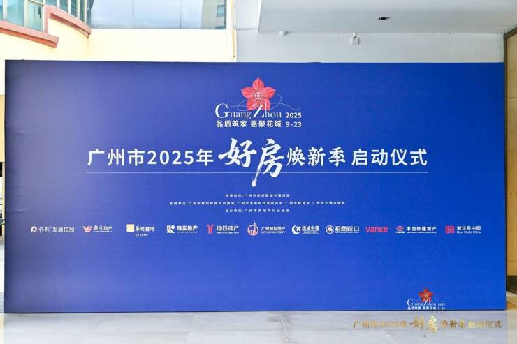 品质筑家惠聚花kaiyun体育网页版城!广州市2025年好房焕新季正式启动(图24)