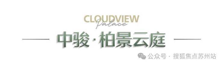 中骏柏景云庭(售楼处)首页-中骏柏景云庭销售中心-环境-户型-价格-地址-楼盘详情-配套-电话-交房时间-配套-电话-交房时间kaiyun体育网页版(图2)